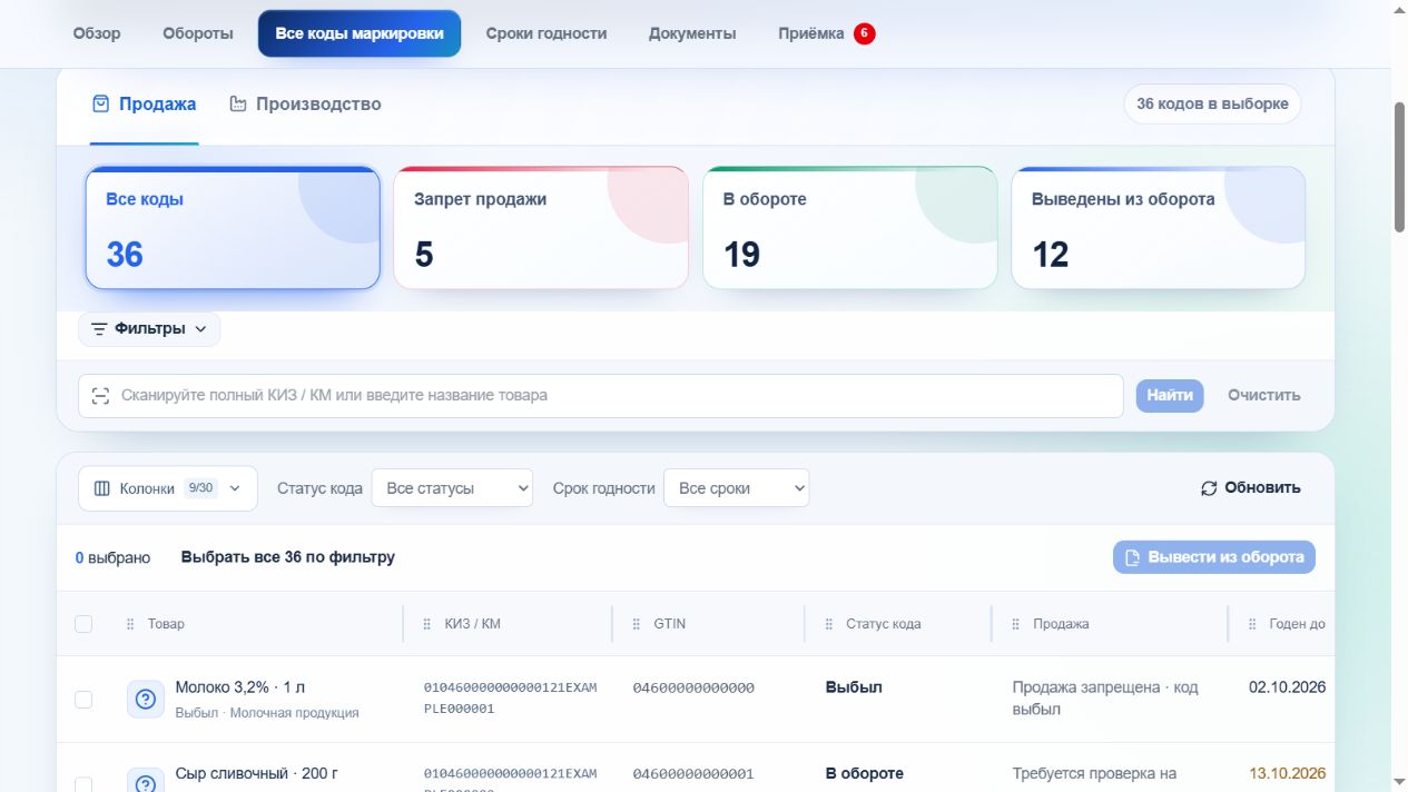Настоящий интерфейс ЦифраМарк: реестр маркировки со статусами кодов и поиском