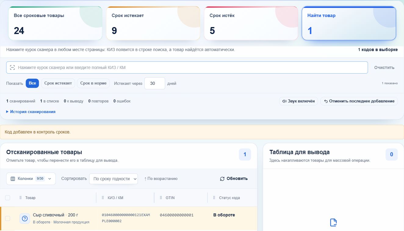 Сроки годности → Найти товар: поиск сканером и найденный товар в списке